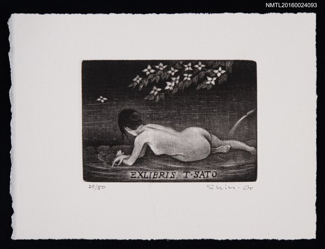 主要名稱：藏書票—裸婦 • 山法師の花圖檔，第1張，共1張