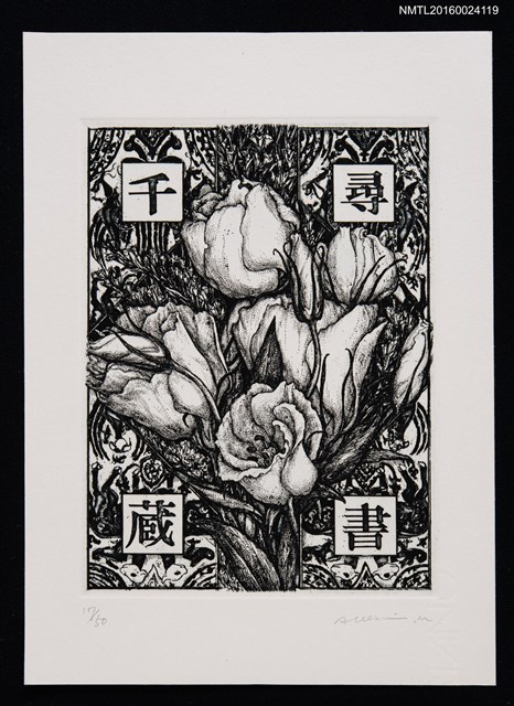 主要名稱：藏書票—盛開之花圖檔，第1張，共1張