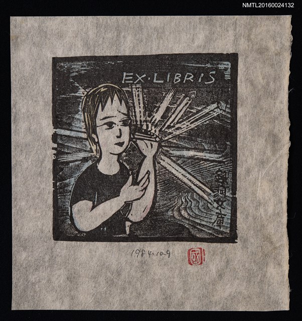 主要名稱：藏書票—宮澤賢治童話 • 2圖檔，第1張，共1張