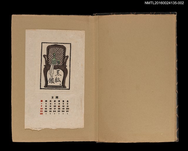 主要名稱：藏書票曆——太師椅/劃一題名：《書窓藏票集》（昭和18-19年）圖檔，第1張，共1張