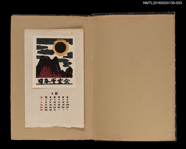 主要名稱：藏書票曆——日蝕/劃一題名：《書窓藏票集》（昭和18-19年）圖檔，第1張，共1張