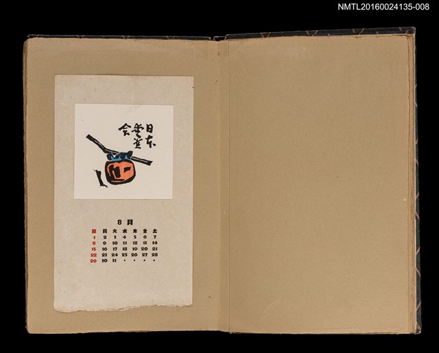 主要名稱：藏書票曆——柿子/劃一題名：《書窓藏票集》（昭和18-19年）圖檔，第1張，共1張