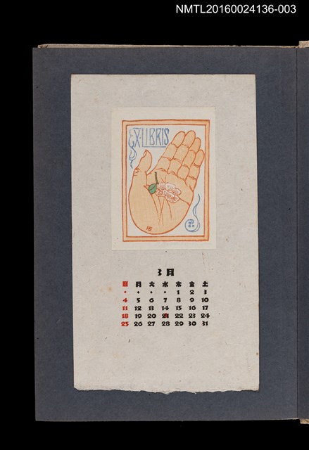 主要名稱：藏書票曆——手掌與花（手と花）/劃一題名：《愛書票集》（昭和20-23年）圖檔，第1張，共2張