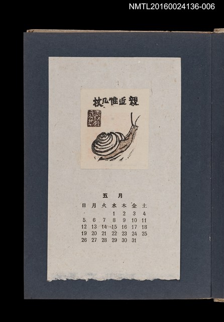 主要名稱：藏書票曆——蝸牛/劃一題名：《愛書票集》（昭和20-23年）圖檔，第1張，共2張