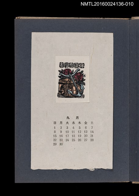 主要名稱：藏書票曆——船錨、木桶箱與花朵/劃一題名：《愛書票集》（昭和20-23年）圖檔，第1張，共2張