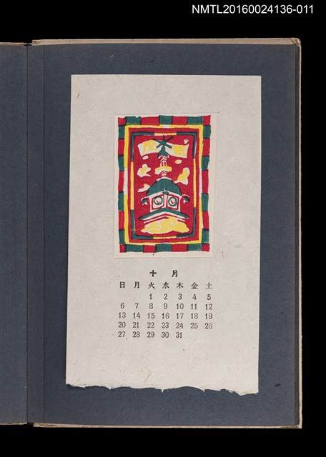 主要名稱：藏書票曆——鐘樓/劃一題名：《愛書票集》（昭和20-23年）圖檔，第1張，共2張