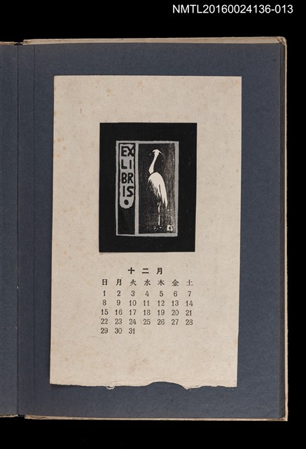 主要名稱：藏書票曆—鶴/劃一題名：《愛書票集》（昭和20-23年）圖檔，第1張，共2張
