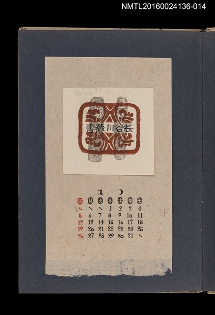 主要名稱：藏書票曆——古樸裝飾圖案/劃一題名：《愛書票集》（昭和20-23年）圖檔，第1張，共2張