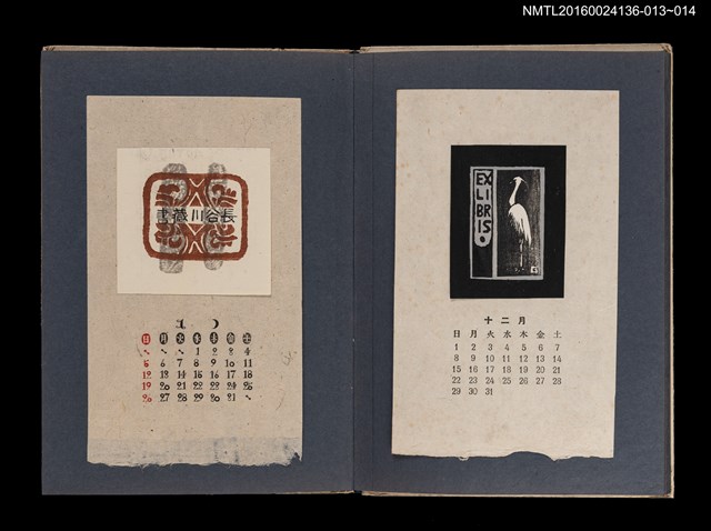 主要名稱：藏書票曆——古樸裝飾圖案/劃一題名：《愛書票集》（昭和20-23年）圖檔，第2張，共2張