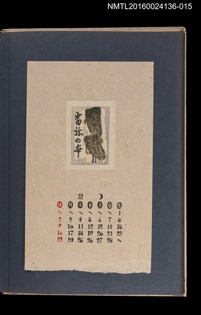 主要名稱：藏書票曆—草履/劃一題名：《愛書票集》（昭和20-23年）圖檔，第1張，共2張