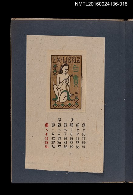 主要名稱：藏書票曆——裸女/劃一題名：《愛書票集》（昭和20-23年）圖檔，第1張，共2張