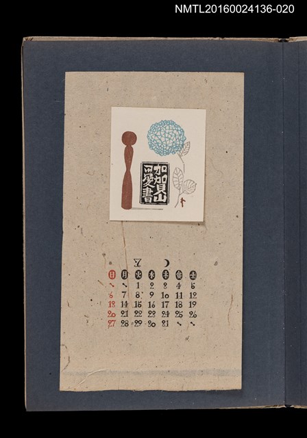 主要名稱：藏書票曆—繡球花與木芥子/劃一題名：《愛書票集》（昭和20-23年）圖檔，第1張，共2張