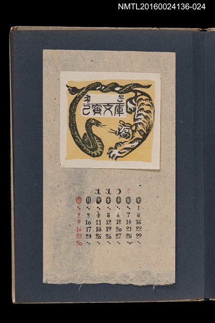 主要名稱：藏書票曆——蛇虎相鬥/劃一題名：《愛書票集》（昭和20-23年）圖檔，第1張，共2張