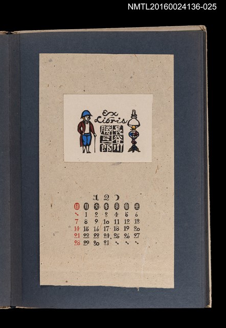 主要名稱：藏書票曆——士兵與燈座/劃一題名：《愛書票集》（昭和20-23年）圖檔，第1張，共2張