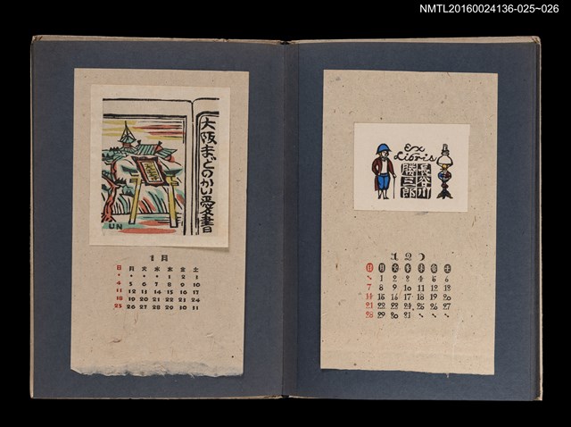 主要名稱：藏書票曆——士兵與燈座/劃一題名：《愛書票集》（昭和20-23年）圖檔，第2張，共2張