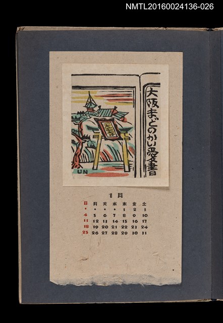 主要名稱：藏書票曆——天王寺鳥居一景/劃一題名：《愛書票集》（昭和20-23年）圖檔，第1張，共2張