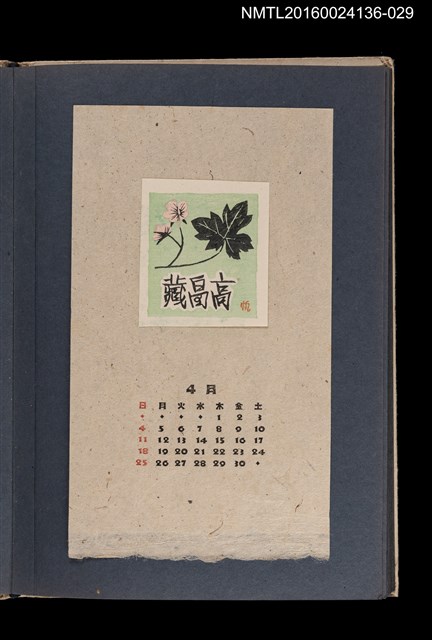 主要名稱：藏書票曆——絲瓜開花/劃一題名：《愛書票集》（昭和20-23年）圖檔，第1張，共2張