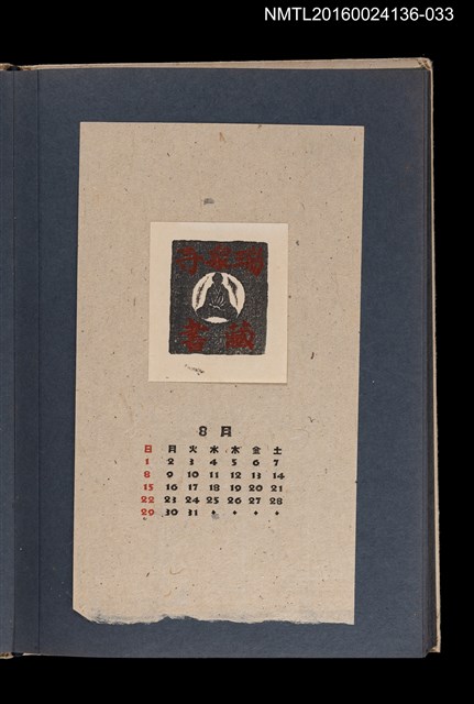 主要名稱：藏書票曆—修禪道人/劃一題名：《愛書票集》（昭和20-23年）圖檔，第1張，共2張