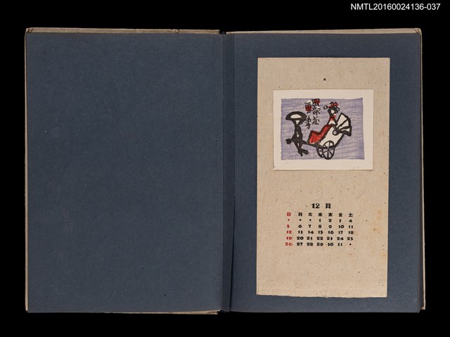 主要名稱：藏書票曆——車伕拉人力車/劃一題名：《愛書票集》（昭和20-23年）圖檔，第1張，共1張