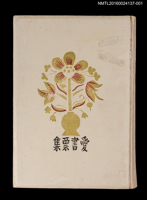 主要名稱：藏書票曆——協力車與人力車/劃一題名：《愛書票集》（昭和24-27年）圖檔，第2張，共4張
