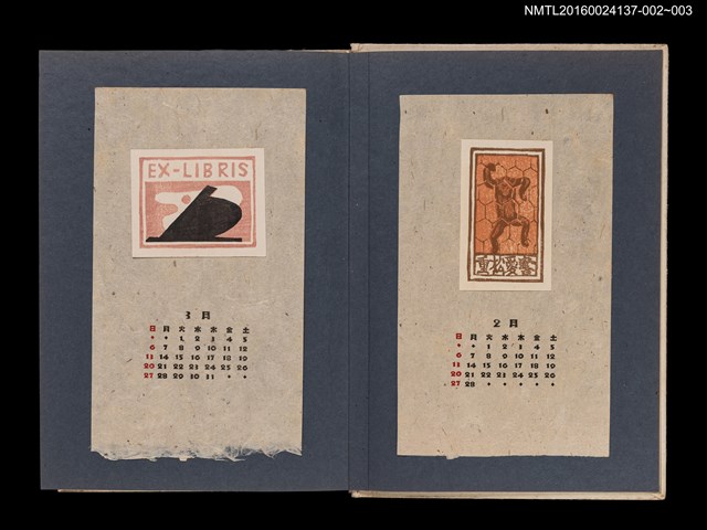 主要名稱：藏書票曆—籠中猴/劃一題名：《愛書票集》（昭和24-27年）圖檔，第2張，共2張