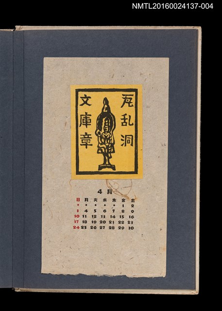 主要名稱：藏書票曆——菩薩立像/劃一題名：《愛書票集》（昭和24-27年）圖檔，第1張，共2張