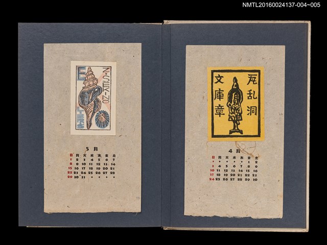 主要名稱：藏書票曆——海螺與貝殼/劃一題名：《愛書票集》（昭和24-27年）圖檔，第2張，共2張