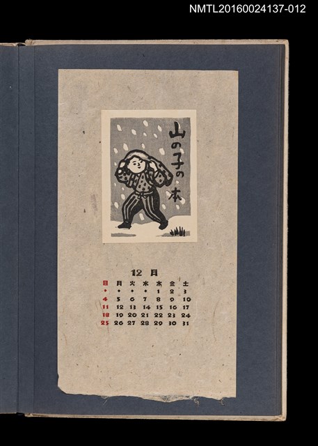 主要名稱：藏書票曆——冒雪前行的男子/劃一題名：《愛書票集》（昭和24-27年）圖檔，第1張，共2張