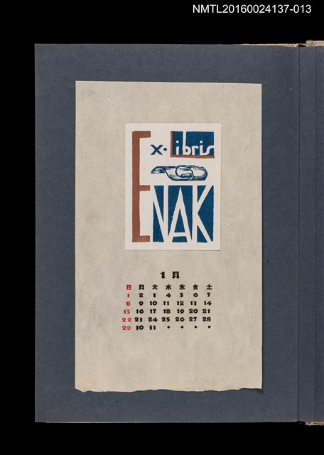 主要名稱：藏書票曆——立體渦卷圖形/劃一題名：《愛書票集》（昭和24-27年）圖檔，第1張，共2張