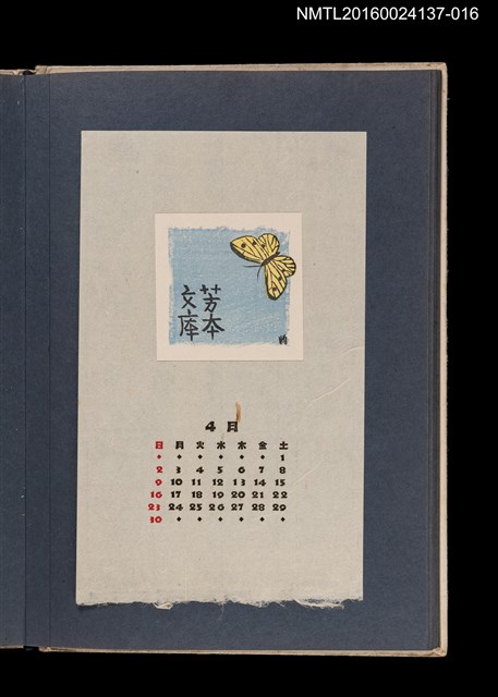 主要名稱：藏書票曆—黃蝶/劃一題名：《愛書票集》（昭和24-27年）圖檔，第1張，共2張