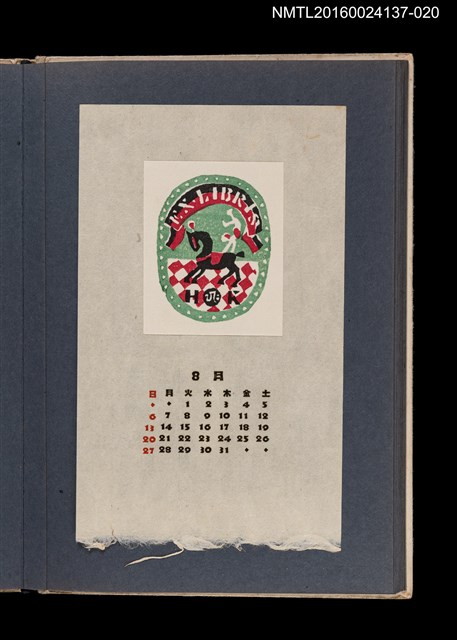 主要名稱：藏書票曆——馬戲表演/劃一題名：《愛書票集》（昭和24-27年）圖檔，第1張，共2張