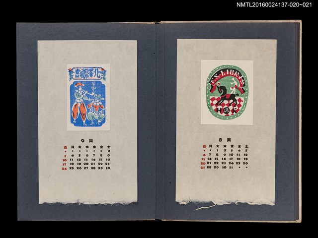 主要名稱：藏書票曆——馬戲表演/劃一題名：《愛書票集》（昭和24-27年）圖檔，第2張，共2張