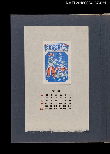 主要名稱：藏書票曆——吸菸斗的表演者/劃一題名：《愛書票集》（昭和24-27年）圖檔，第1張，共2張