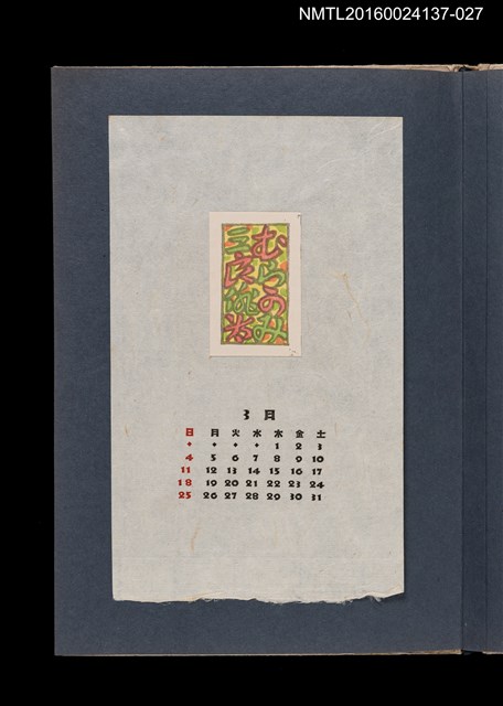主要名稱：藏書票曆—平假名文字構圖設計/劃一題名：《愛書票集》（昭和24-27年）圖檔，第1張，共2張