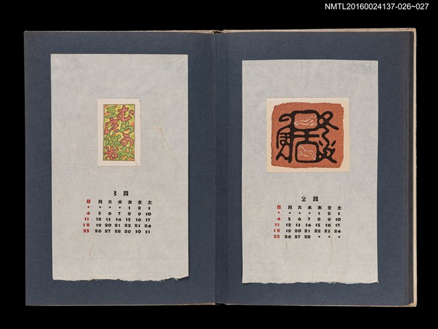 主要名稱：藏書票曆—平假名文字構圖設計/劃一題名：《愛書票集》（昭和24-27年）圖檔，第2張，共2張