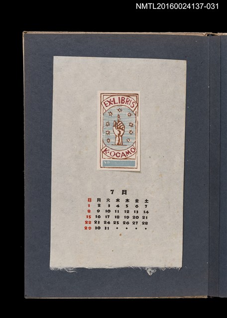 主要名稱：藏書票曆——朝星光邁進/劃一題名：《愛書票集》（昭和24-27年）圖檔，第1張，共2張