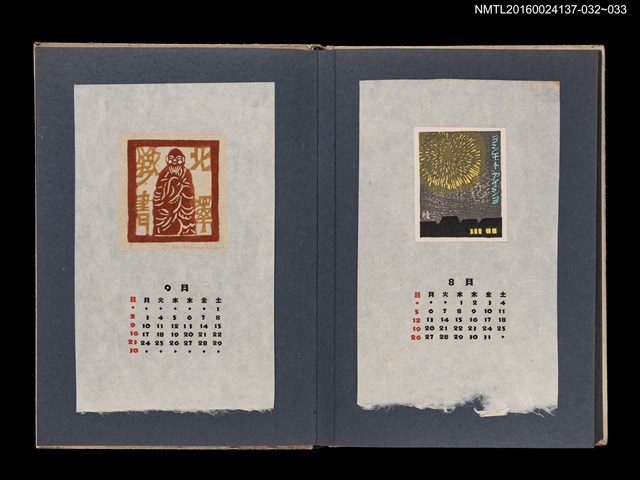 主要名稱：藏書票曆——花火/劃一題名：《愛書票集》（昭和24-27年）圖檔，第2張，共2張