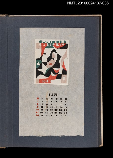 主要名稱：藏書票曆——幾何抽象畫/劃一題名：《愛書票集》（昭和24-27年）圖檔，第1張，共2張