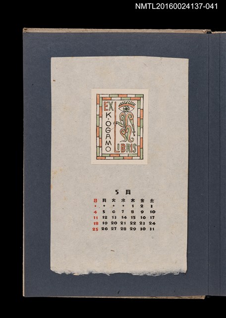 主要名稱：藏書票曆——原始部落的想像/劃一題名：《愛書票集》（昭和24-27年）圖檔，第1張，共2張