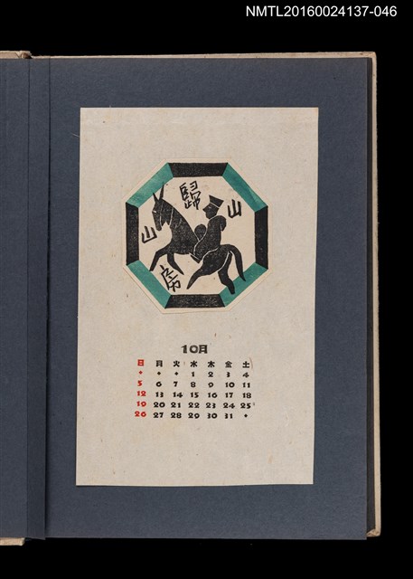 主要名稱：藏書票曆—騎馬遠行/劃一題名：《愛書票集》（昭和24-27年）圖檔，第1張，共2張