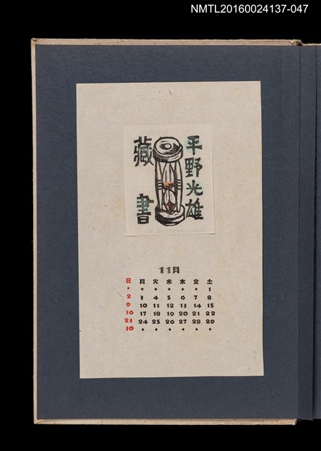 主要名稱：藏書票曆——沙漏/劃一題名：《愛書票集》（昭和24-27年）圖檔，第1張，共2張