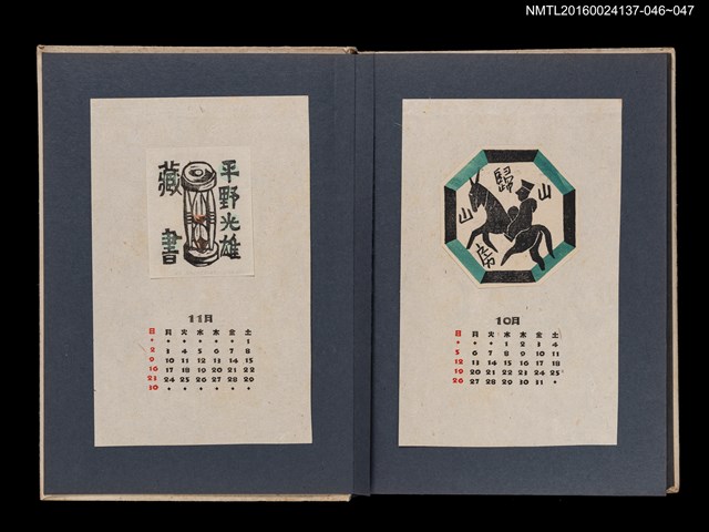 主要名稱：藏書票曆——沙漏/劃一題名：《愛書票集》（昭和24-27年）圖檔，第2張，共2張