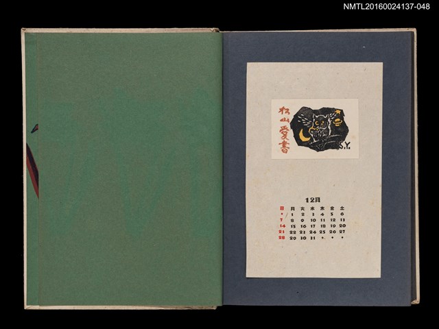 主要名稱：藏書票曆——貓頭鷹與星球/劃一題名：《愛書票集》（昭和24-27年）圖檔，第1張，共1張
