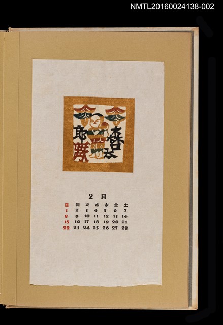 主要名稱：藏書票曆—拿著桃子的小孩/劃一題名：《愛書票曆》（昭和28-31年）圖檔，第1張，共2張