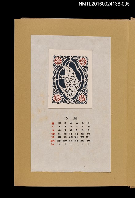主要名稱：藏書票曆——魚躍/劃一題名：《愛書票曆》（昭和28-31年）圖檔，第1張，共2張