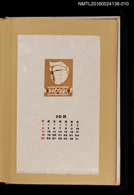 主要名稱：藏書票曆——面具側臉/劃一題名：《愛書票曆》（昭和28-31年）圖檔，第1張，共2張