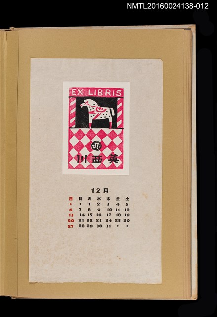 主要名稱：藏書票曆——馬戲/劃一題名：《愛書票曆》（昭和28-31年）圖檔，第1張，共2張