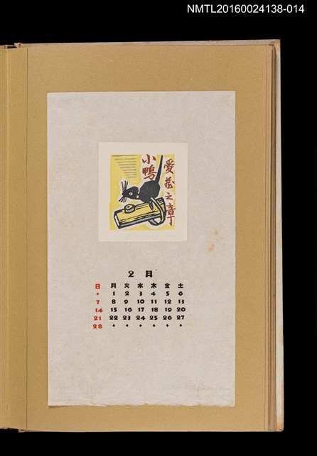 主要名稱：藏書票曆––老鼠/劃一題名：《愛書票曆》（昭和28-31年）圖檔，第1張，共2張