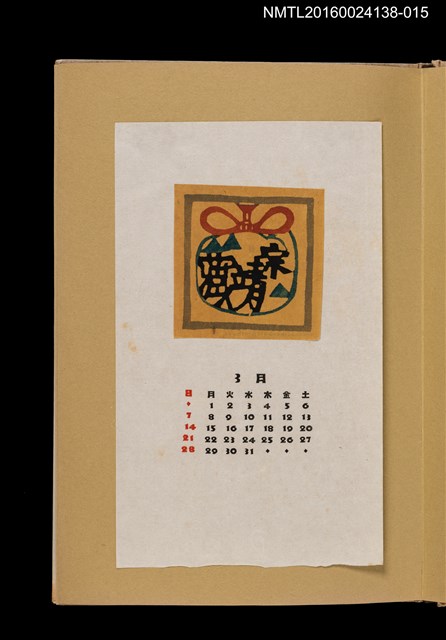 主要名稱：藏書票曆—林檎/劃一題名：《愛書票曆》（昭和28-31年）圖檔，第1張，共2張