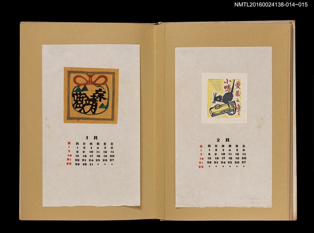 主要名稱：藏書票曆—林檎/劃一題名：《愛書票曆》（昭和28-31年）圖檔，第2張，共2張